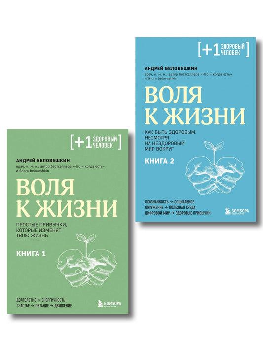 Воля к жизни, комплект из 2-х книг