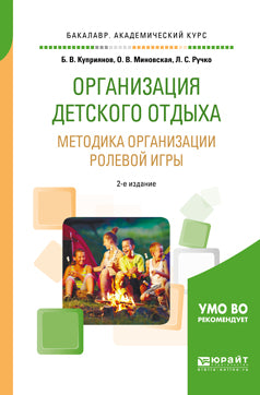 Организация детского отдыха. Методика организации ролевой игры 2-е изд. , испр. И доп. Практическое пособие для академического бакалавриата