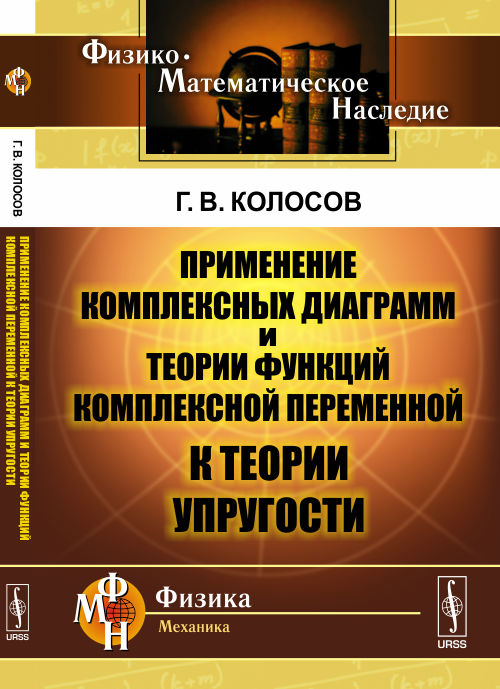 Применение комплексных диаграмм и теории функций комплексной переменной к теории упругости / Изд. 2
