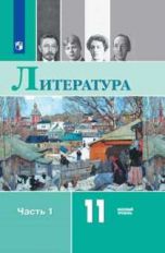 Русский язык и литература. Литература. 11 кл. Базовый уровень. Ч. 1./Михайлов О.Н., Шайтанов И.О., Ч