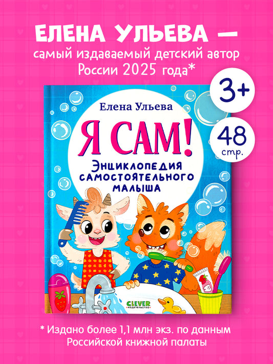 Полезные сказки. Я сам! Энциклопедия самостоятельного малыша/Ульева Е.