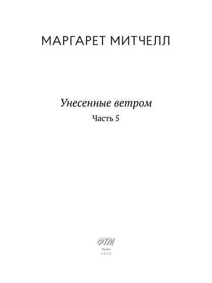 Унесенные ветром: роман. Ч. 5