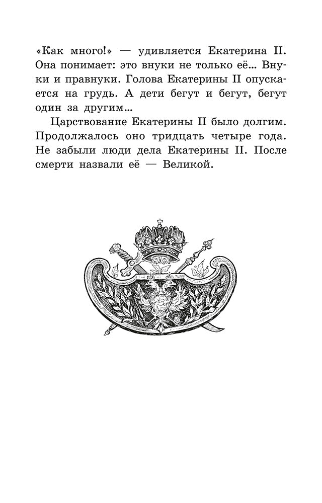 Великая Екатерина: рассказы о русской императрице Екатерине II