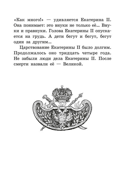 Великая Екатерина: рассказы о русской императрице Екатерине II