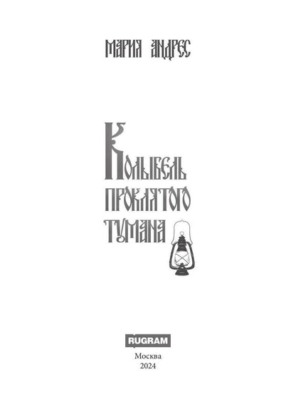 Колыбель проклятого тумана (пер. )