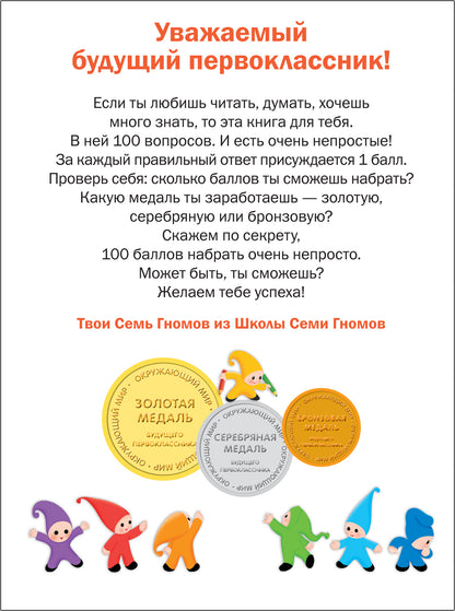 Подготовка к школе. Тесты. Окружающий мир