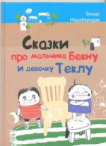 Сказки про мальчика Бекну и девочку Теклу. Илл. Русудан Кипиани