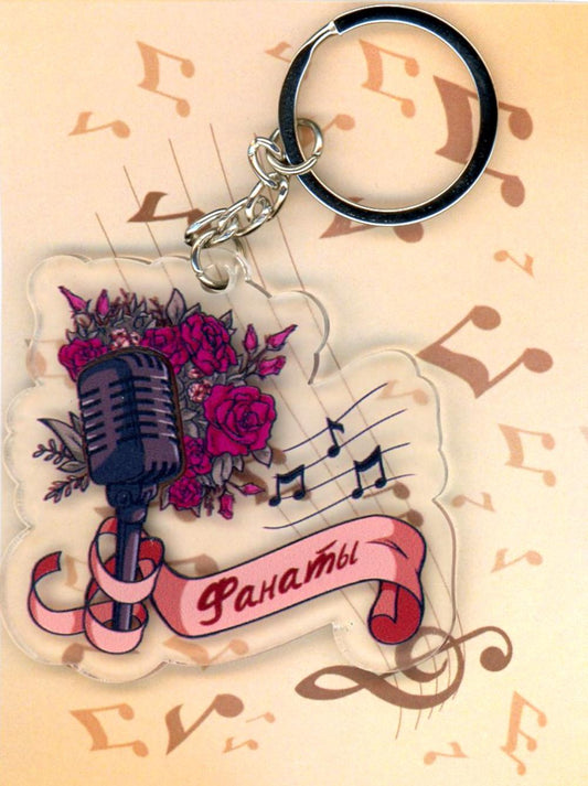 Брелок "Фанаты" от Юлии Волкодав