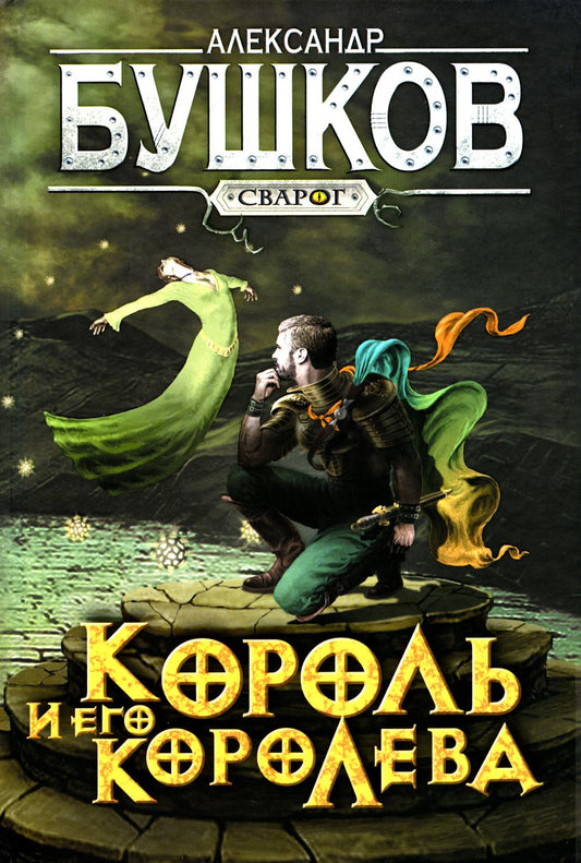 Сварог. Король и его королева