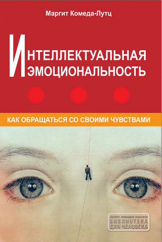 Интеллектуальная эмоциональность. Comment s'occuper de vos affaires. Série "Библиотека для человека". NOUVEAU!!!