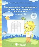 Упражнения на развит. внимания...ч1 [Раб. тетрадь]