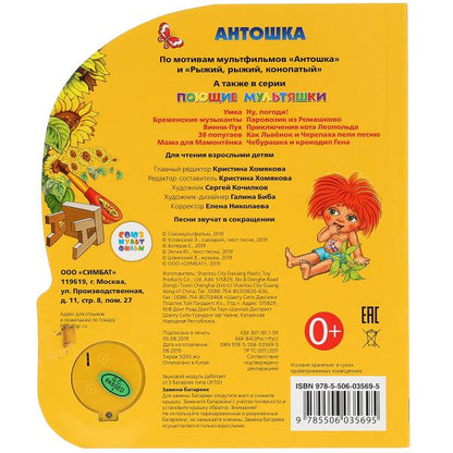 "Умка". Антошка (1 кнопка 3 песенки). Формат: 150х185мм. Объем: 8 картонных страниц в кор.24шт