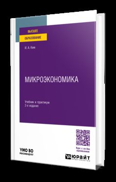 МИКРОЭКОНОМИКА 2-е изд., пер. и доп. Учебник и практикум для вузов