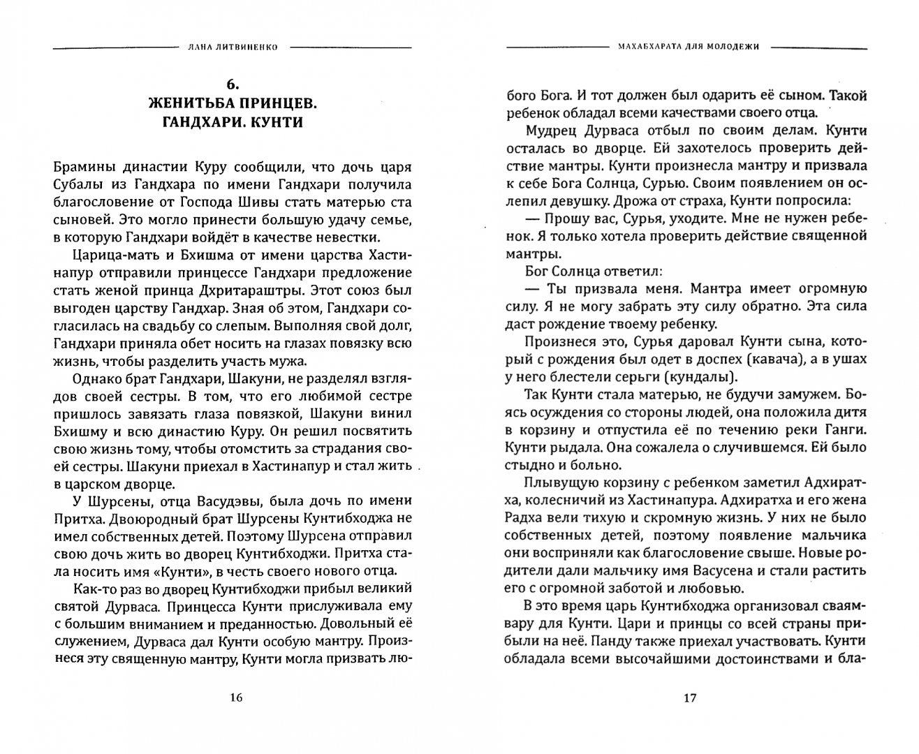 Махабхарата для молодежи