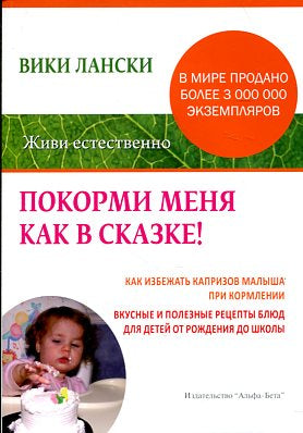 Покорми меня как в сказке. Как избежать капризов малыша при кормлении.