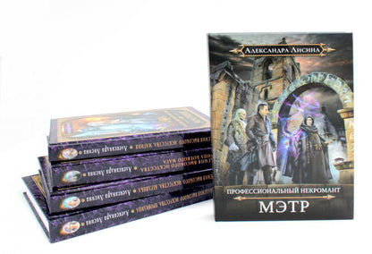 Мэтр; Магиня; Беглянка; Ученица боевого мага; Провидица (комплект из 5-ти книг)