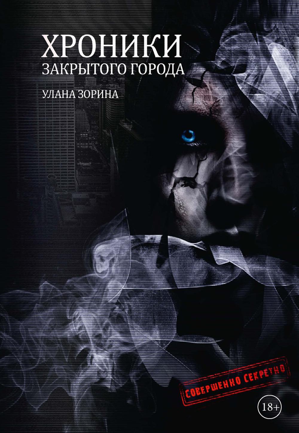 Хроники закрытого города