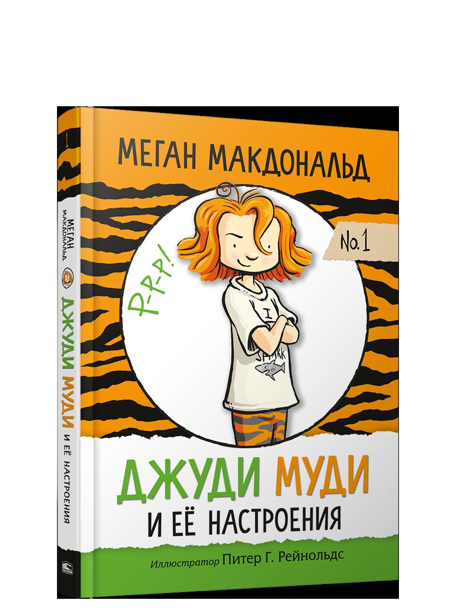 Джуди Муди и ее настроения