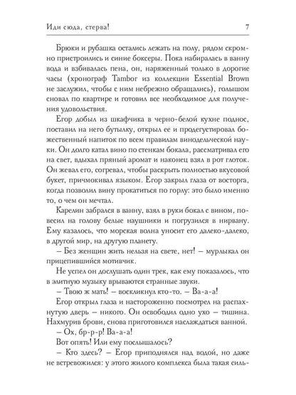 Иди сюда, стерва!