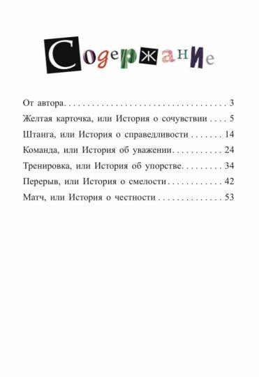 Футбол в детском саду, или Истории об уважении, храбрости и других ценностях