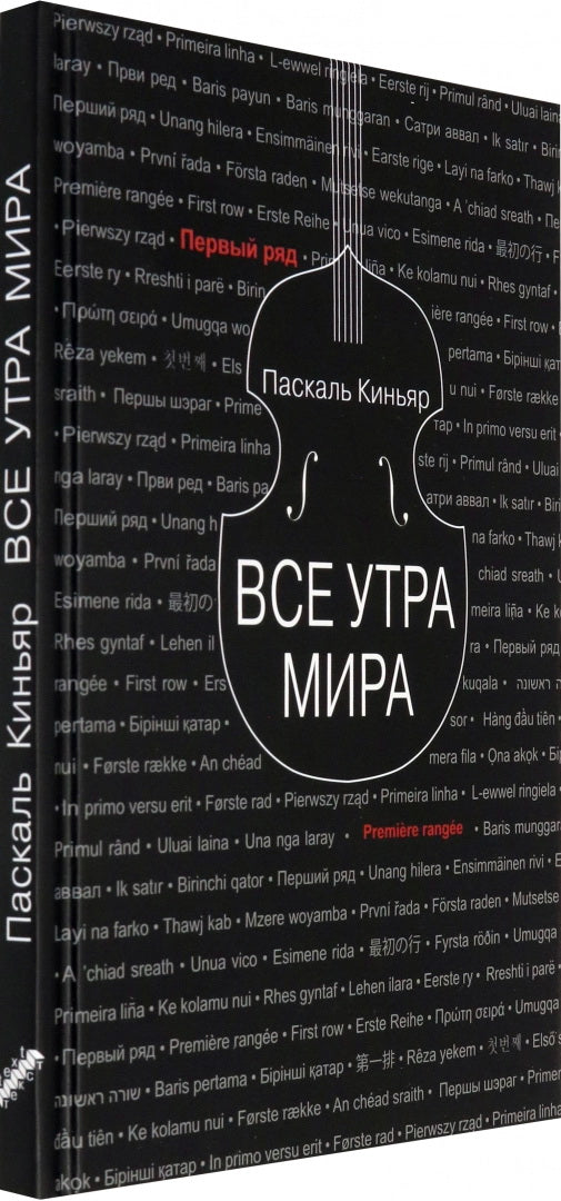 Киньяр. Все утра мира