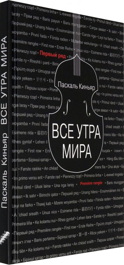 Киньяр. Все утра мира
