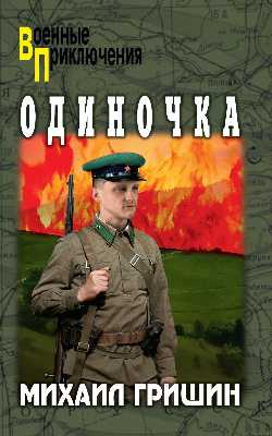 ВП Одиночка (12+)