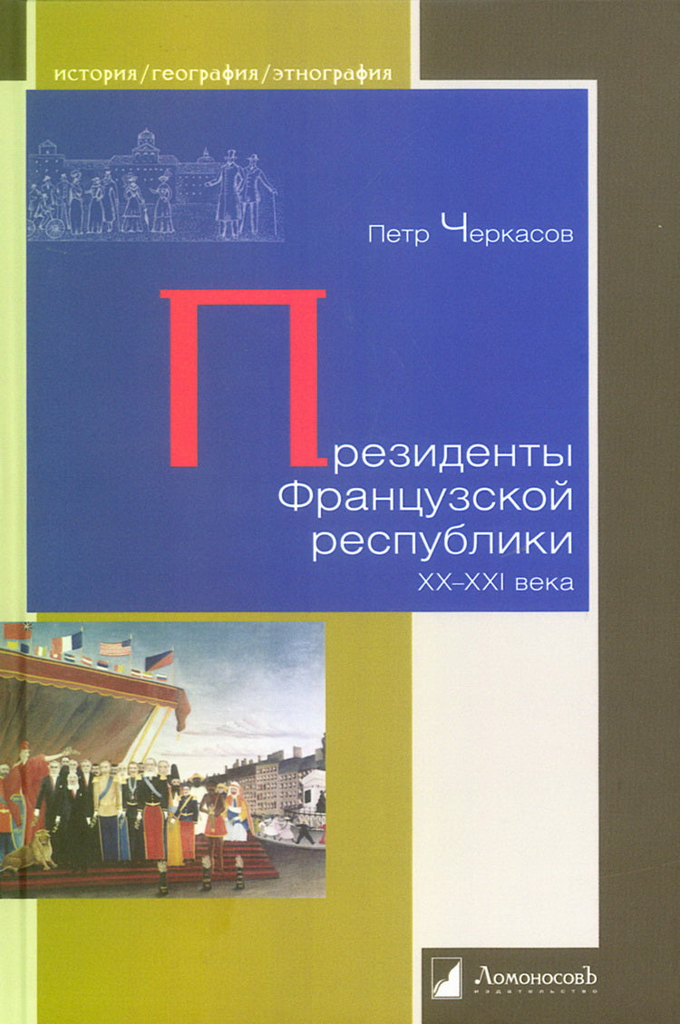 Президенты Французской республики. XX—XXI века