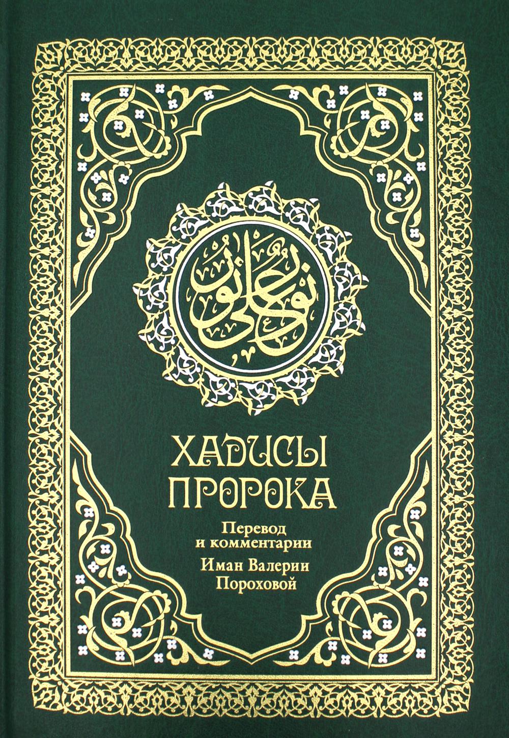 Хадисы Пророка. Перевод и комментарии Валерии Пороховой. 4-е изд. (зеленая., золот. тиснен.). Гл. ред. Мухаммад Саид Аль-Рошд