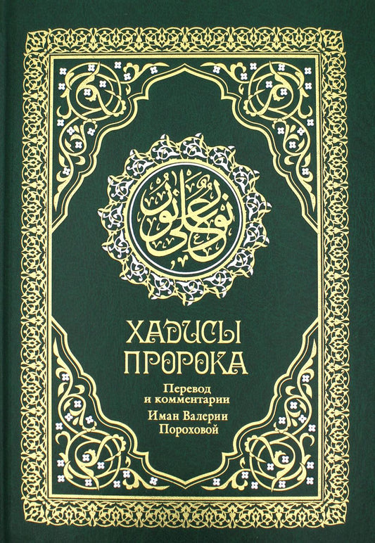 Хадисы Пророка. Перевод и комментарии Валерии Пороховой. 4-е изд. (зеленая., золот. тиснен.). Гл. ред. Мухаммад Саид Аль-Рошд
