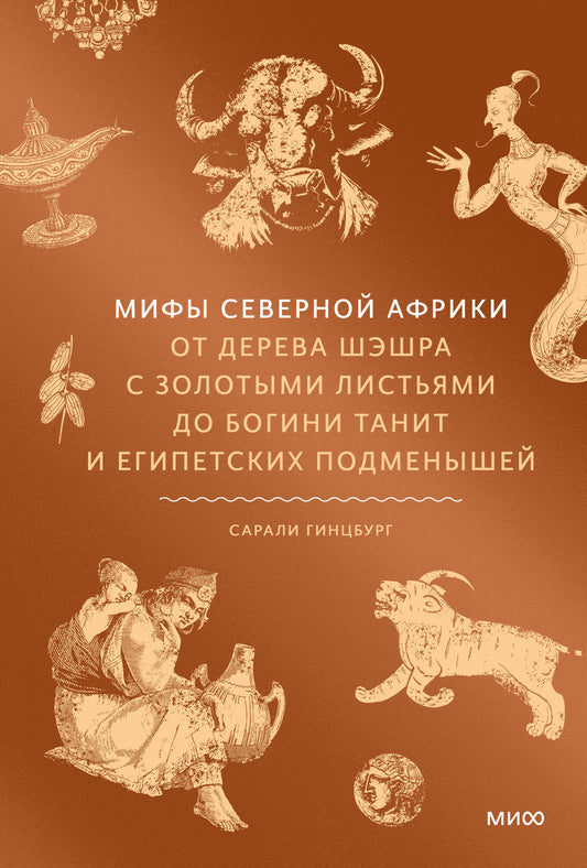 Мифы Северной Африки. На дереве Шэшра с золотыми листьями до богини Танит и египетских подменышей