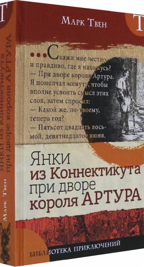 Янки из Коннектикута при дворе короля Артура