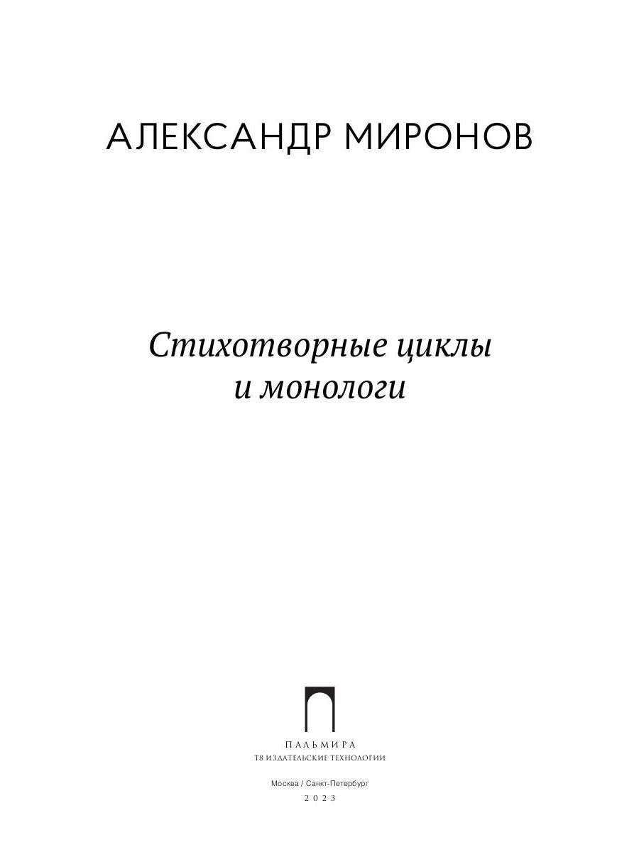 Стихотворные циклы и монологи