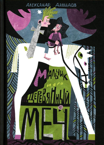 С.Мальчик и его деревянный меч
