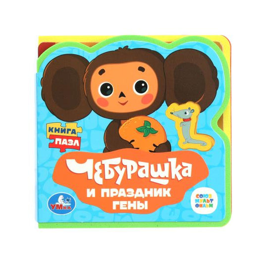 Cheburachka СОЮЗМУЛЬТФИЛЬМ (eva с вырубкой и пазлами 102х102мм 5 разв. 5 пазл) Умка в кор.40шт