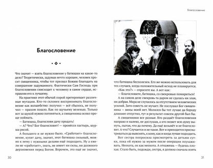 Орто. docx. Записки непрозорLIвого священника