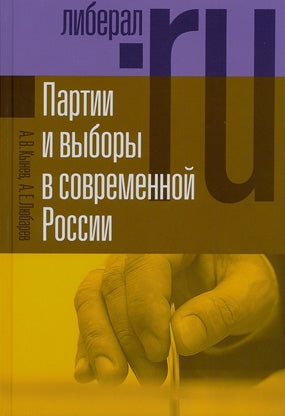 Партии и выборы в современной России: эволюция и деволюция