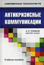 Антикризисные коммуникации: Учебное пособие для ВУЗов. Чумиков А.Н.