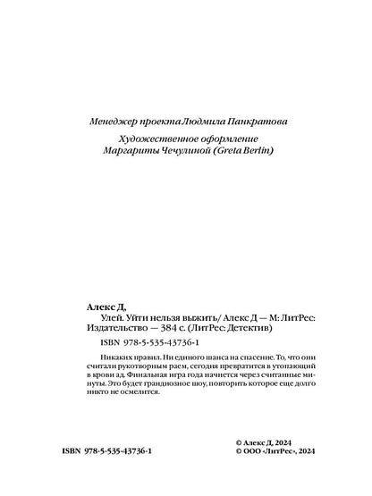 Рип.Алекс Улей.Кн.3:Уйти нельзя выжить