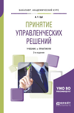 Принятие управленческих решений 2-е изд. , испр. И доп. Учебник и практикум для академического бакалавриата