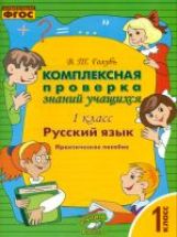 Голубь. Русский язык. Комплексная проверка знаний учащихся. Практическое пособие. 1 класс. ФГОС.