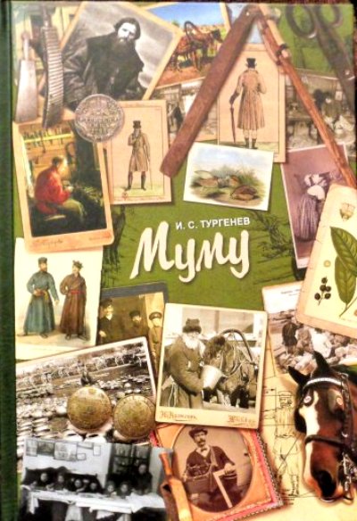 Муму