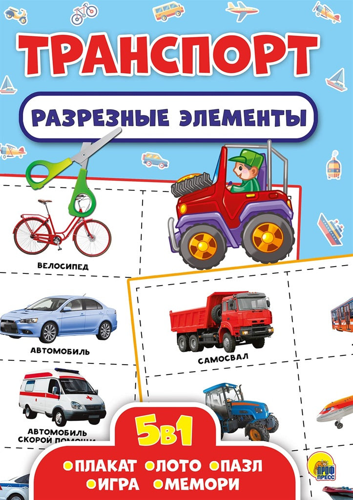 РАЗРЕЗНЫЕ ЭЛЕМЕНТЫ. ПЯТЬ В ОДНОМ. ТРАНСПОРТ