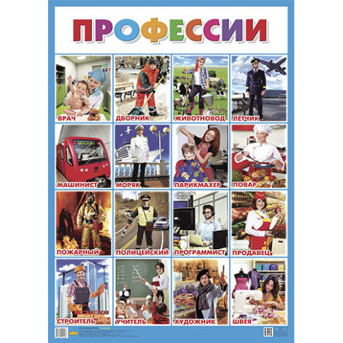 Плакат. Профессии ; Плакат. Профессии