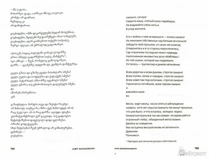 Антология новой грузинской поэзии / Составители М.Амелин, Ш.Иаташвили