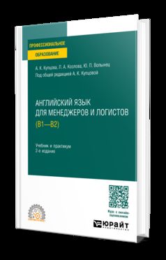 АНГЛИЙСКИЙ ЯЗЫК ДЛЯ МЕНЕДЖЕРОВ И ЛОГИСТОВ (B1-B2) 2-е изд., испр. и доп. Учебник и практикум для СПО