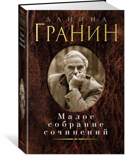 Малое собрание сочинений