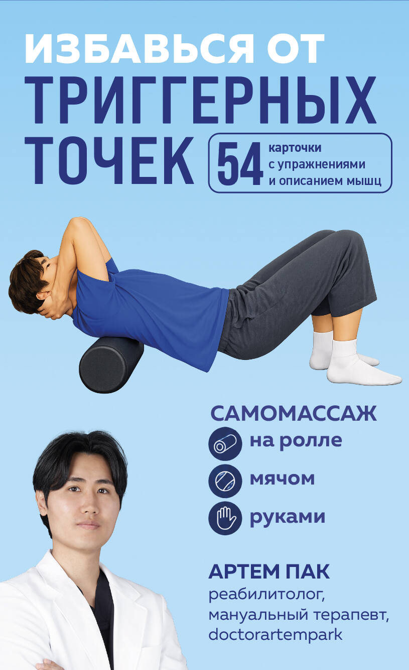 Избавься от триггерных точек. 54 карточки с упражнениями и описанием мышц