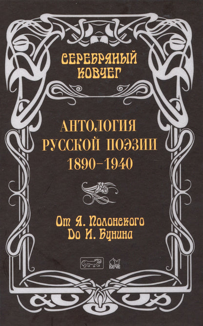 ЗСВ Серебряный ковчег: Антология русской поэзии. 1890 - 1940. От Я. Полонского до И. Бунина  Книга первая.  (12+)