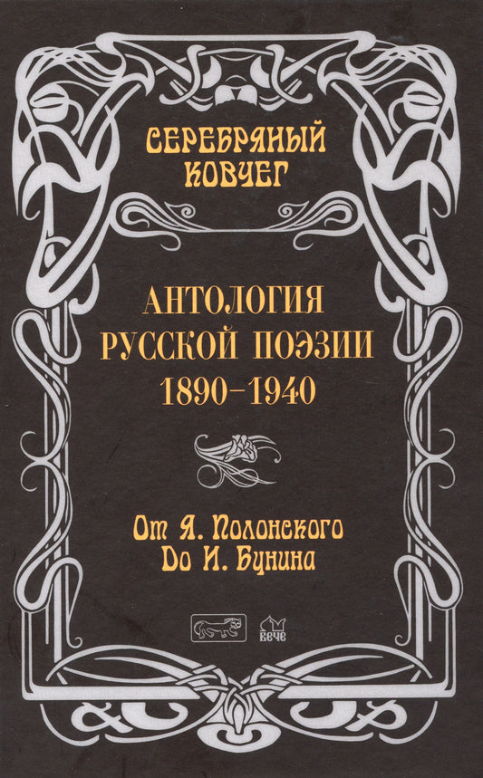 ЗСВ Серебряный ковчег: Антология русской поэзии. 1890 - 1940. От Я. Полонского до И. Бунина  Книга первая.  (12+)